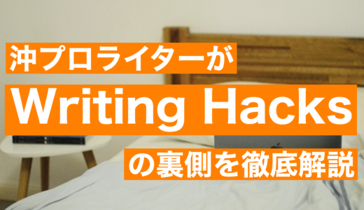 【コスパ最強】WritingHacks(ライティングハックス)の裏側を沖プロライターが解説